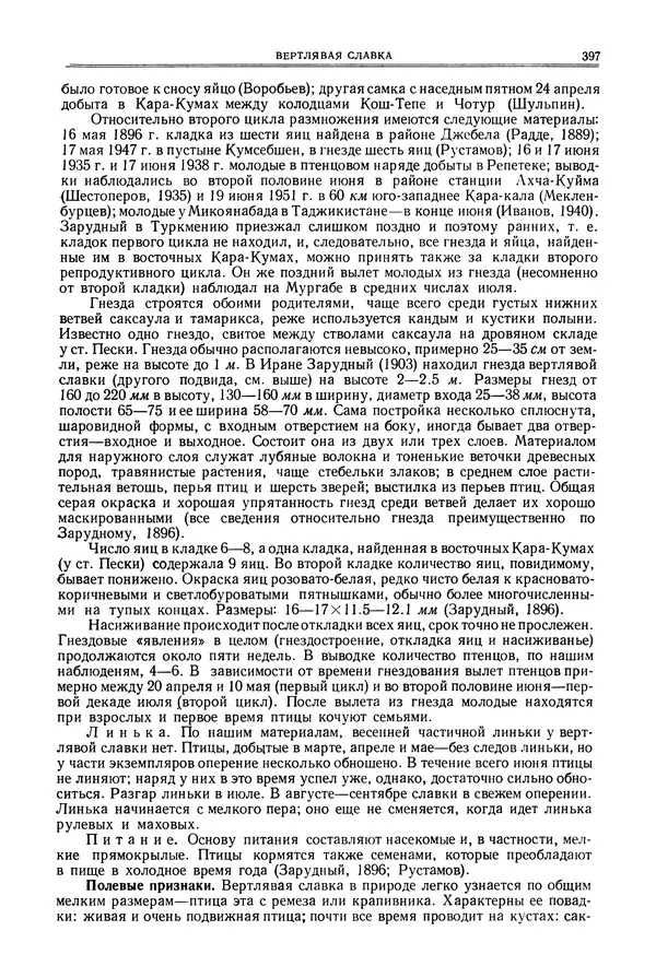  Коллектив авторов - Птицы Советского Союза. Том 6 - Страница № 397