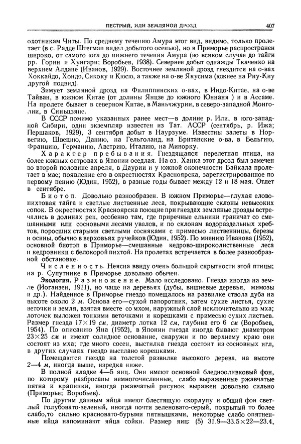  Коллектив авторов - Птицы Советского Союза. Том 6 - Страница № 407