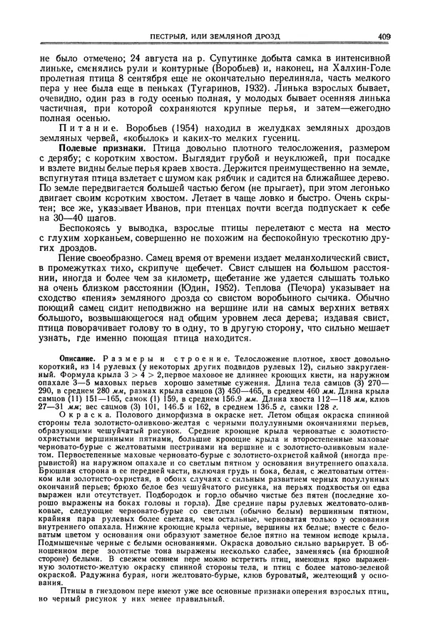  Коллектив авторов - Птицы Советского Союза. Том 6 - Страница № 409