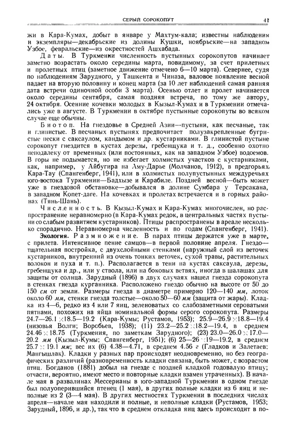  Коллектив авторов - Птицы Советского Союза. Том 6 - Страница № 41
