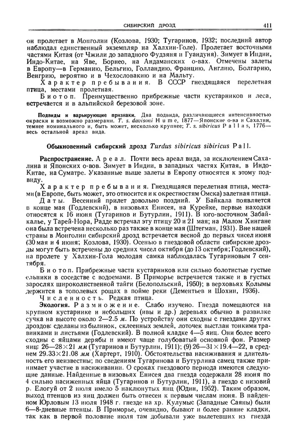  Коллектив авторов - Птицы Советского Союза. Том 6 - Страница № 411