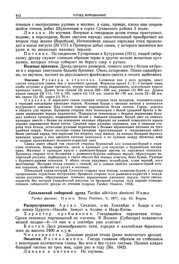  Коллектив авторов - Птицы Советского Союза. Том 6 - Страница № 412