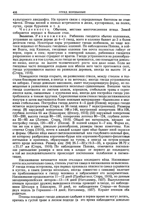  Коллектив авторов - Птицы Советского Союза. Том 6 - Страница № 416