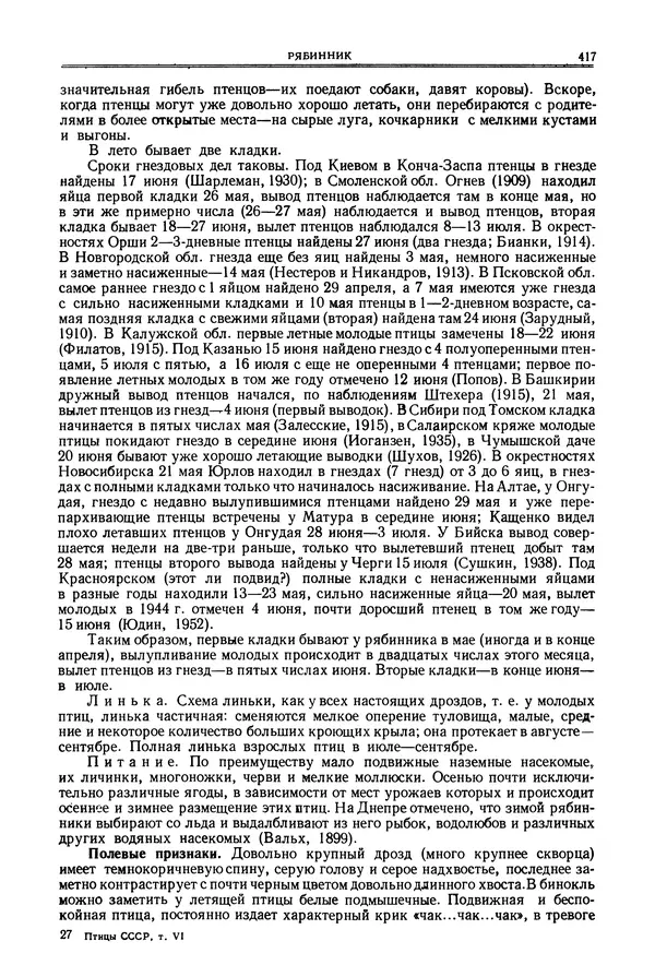  Коллектив авторов - Птицы Советского Союза. Том 6 - Страница № 417