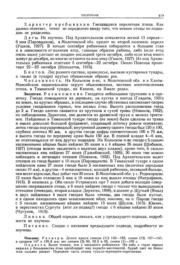  Коллектив авторов - Птицы Советского Союза. Том 6 - Страница № 419
