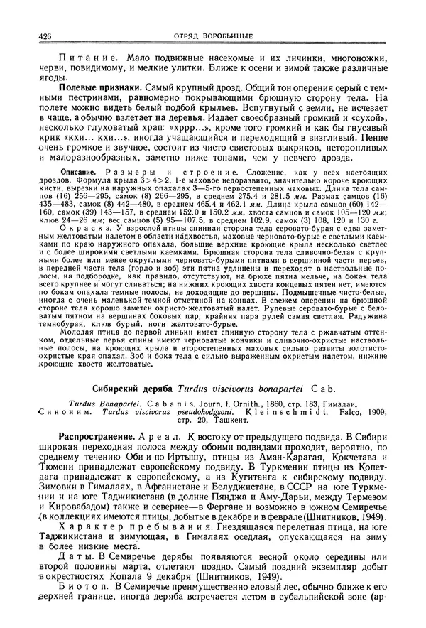  Коллектив авторов - Птицы Советского Союза. Том 6 - Страница № 426