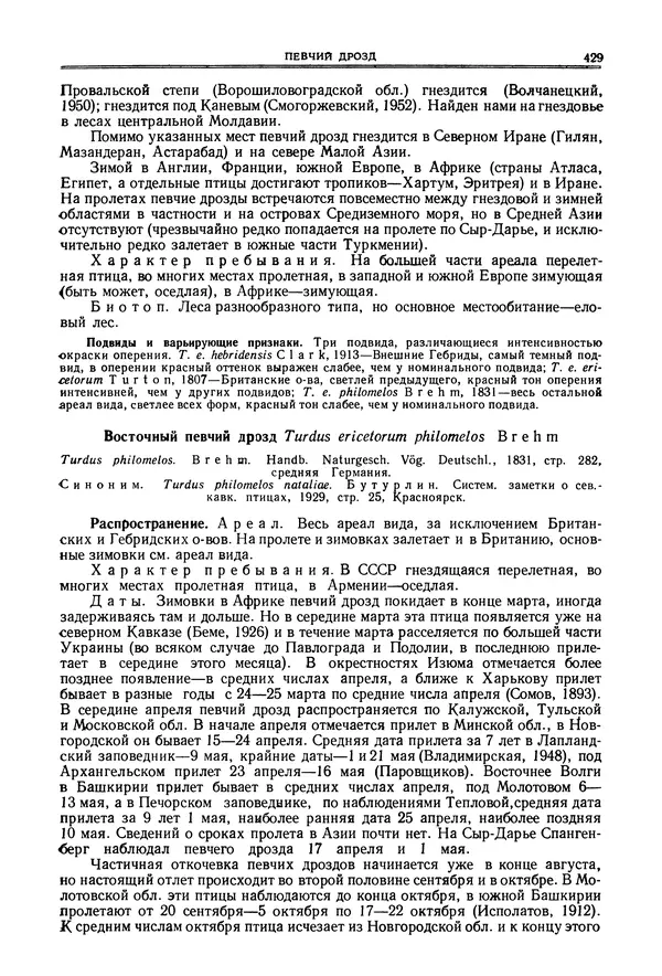  Коллектив авторов - Птицы Советского Союза. Том 6 - Страница № 429