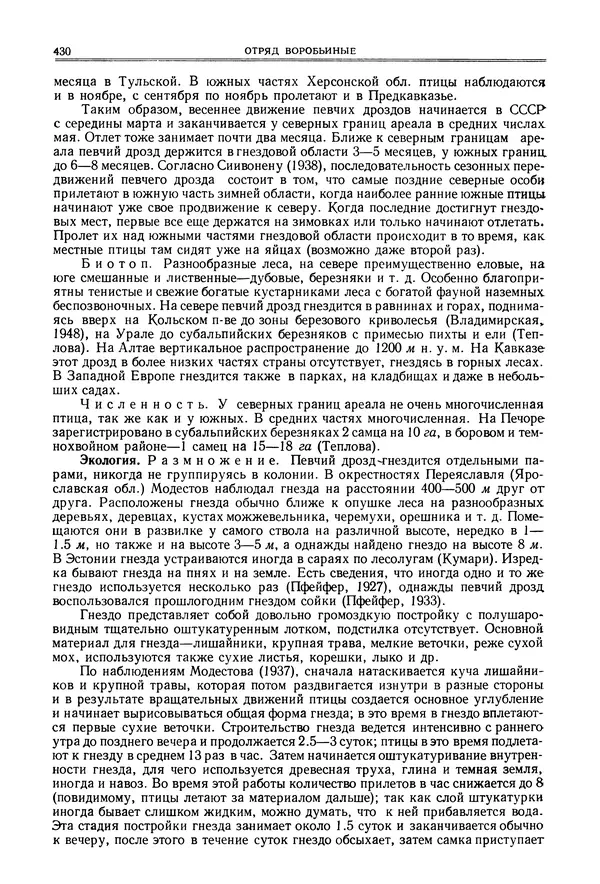  Коллектив авторов - Птицы Советского Союза. Том 6 - Страница № 430