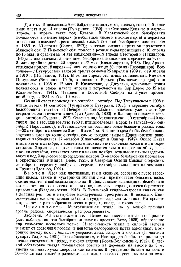  Коллектив авторов - Птицы Советского Союза. Том 6 - Страница № 438