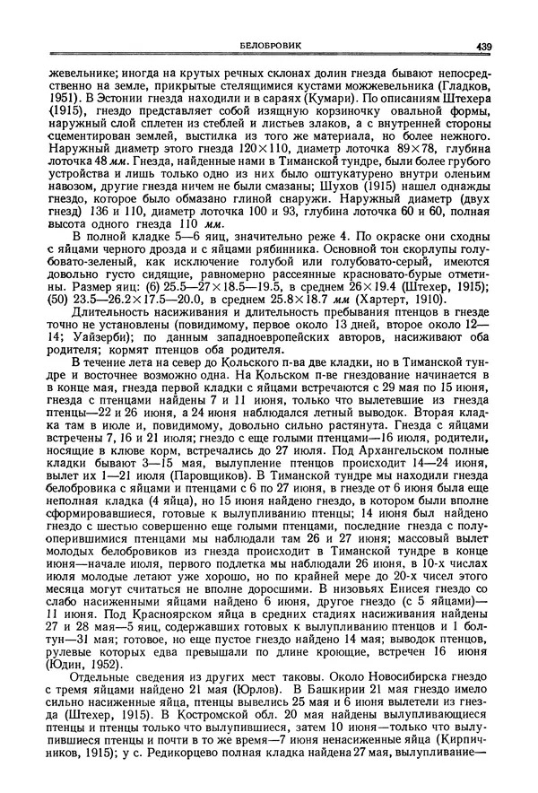  Коллектив авторов - Птицы Советского Союза. Том 6 - Страница № 439