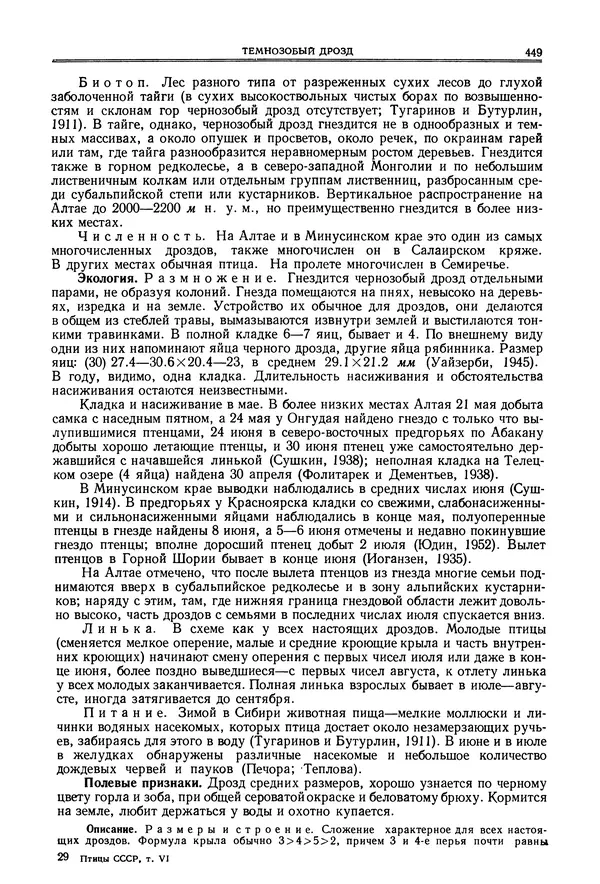  Коллектив авторов - Птицы Советского Союза. Том 6 - Страница № 449