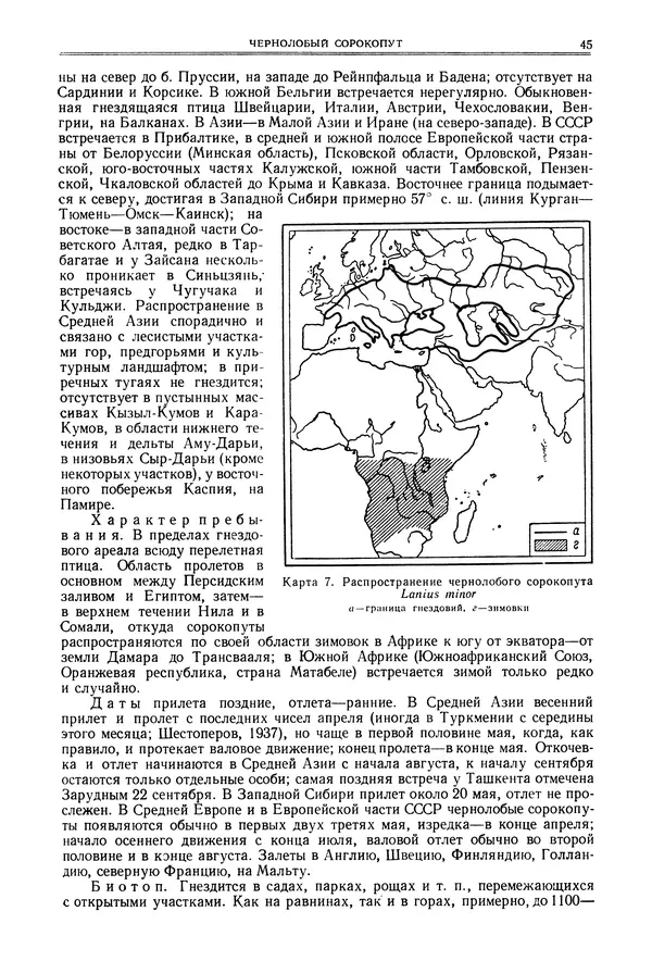  Коллектив авторов - Птицы Советского Союза. Том 6 - Страница № 45