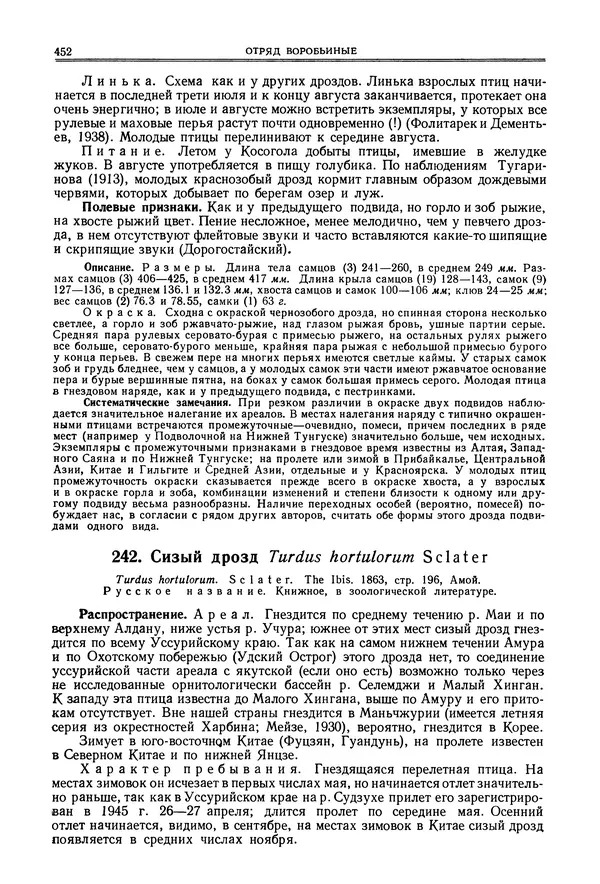  Коллектив авторов - Птицы Советского Союза. Том 6 - Страница № 452