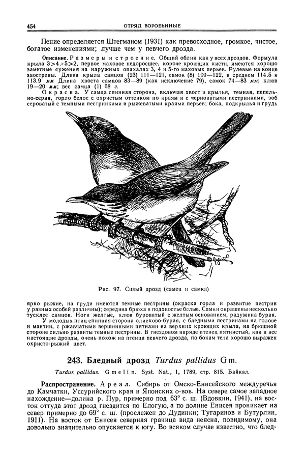  Коллектив авторов - Птицы Советского Союза. Том 6 - Страница № 454