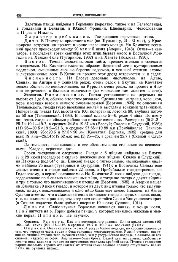  Коллектив авторов - Птицы Советского Союза. Том 6 - Страница № 458