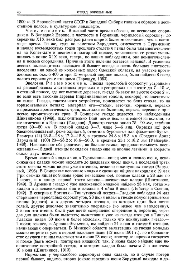  Коллектив авторов - Птицы Советского Союза. Том 6 - Страница № 46