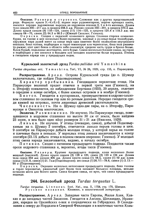  Коллектив авторов - Птицы Советского Союза. Том 6 - Страница № 460