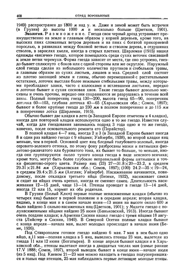 Коллектив авторов - Птицы Советского Союза. Том 6 - Страница № 468