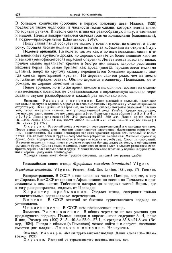  Коллектив авторов - Птицы Советского Союза. Том 6 - Страница № 478