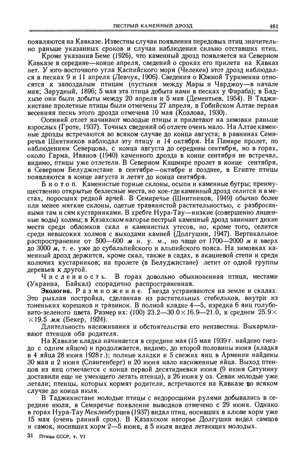  Коллектив авторов - Птицы Советского Союза. Том 6 - Страница № 481