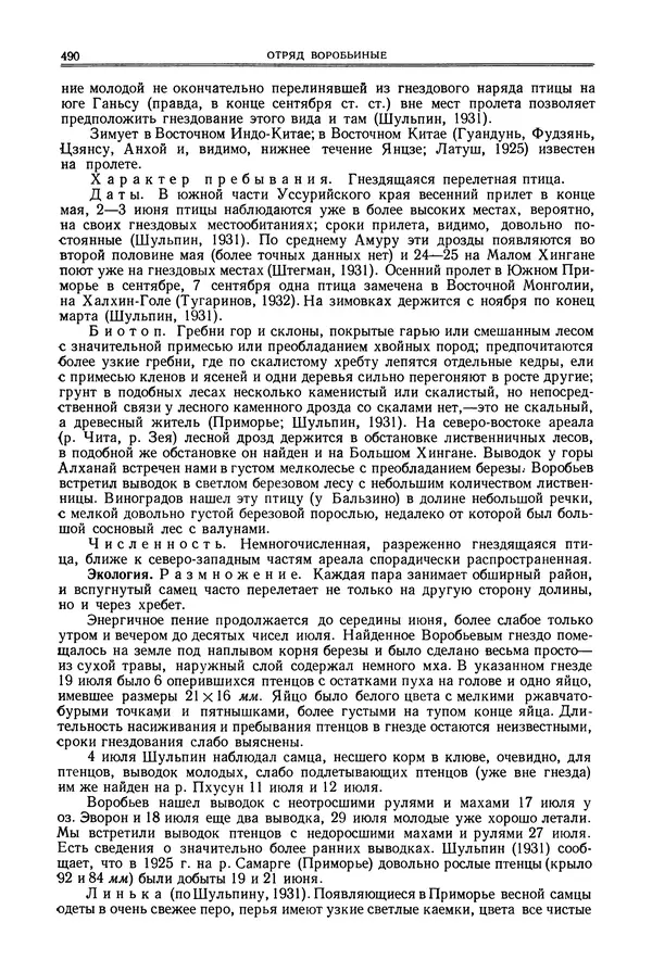  Коллектив авторов - Птицы Советского Союза. Том 6 - Страница № 490