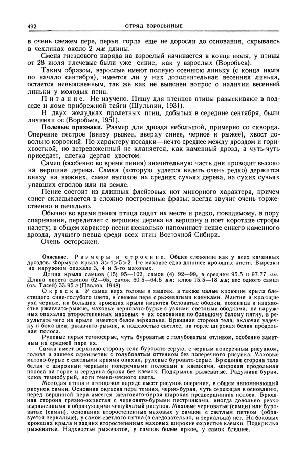  Коллектив авторов - Птицы Советского Союза. Том 6 - Страница № 492