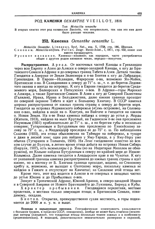  Коллектив авторов - Птицы Советского Союза. Том 6 - Страница № 493