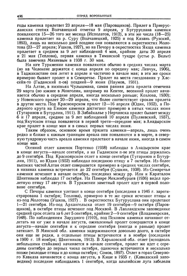  Коллектив авторов - Птицы Советского Союза. Том 6 - Страница № 496
