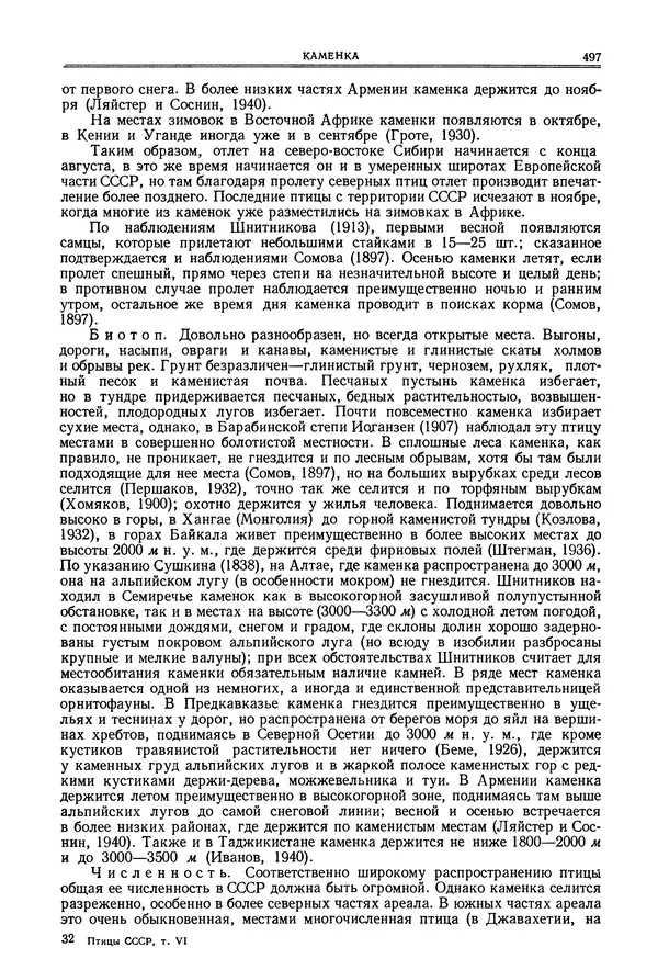  Коллектив авторов - Птицы Советского Союза. Том 6 - Страница № 497