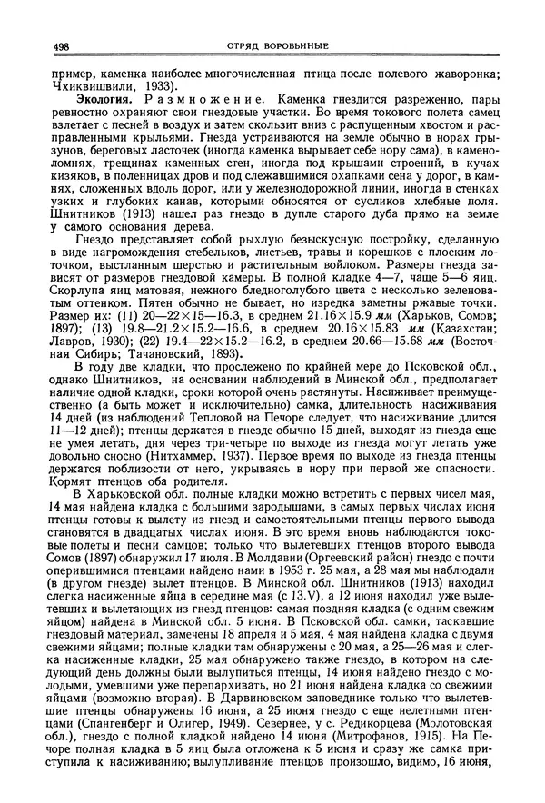  Коллектив авторов - Птицы Советского Союза. Том 6 - Страница № 498
