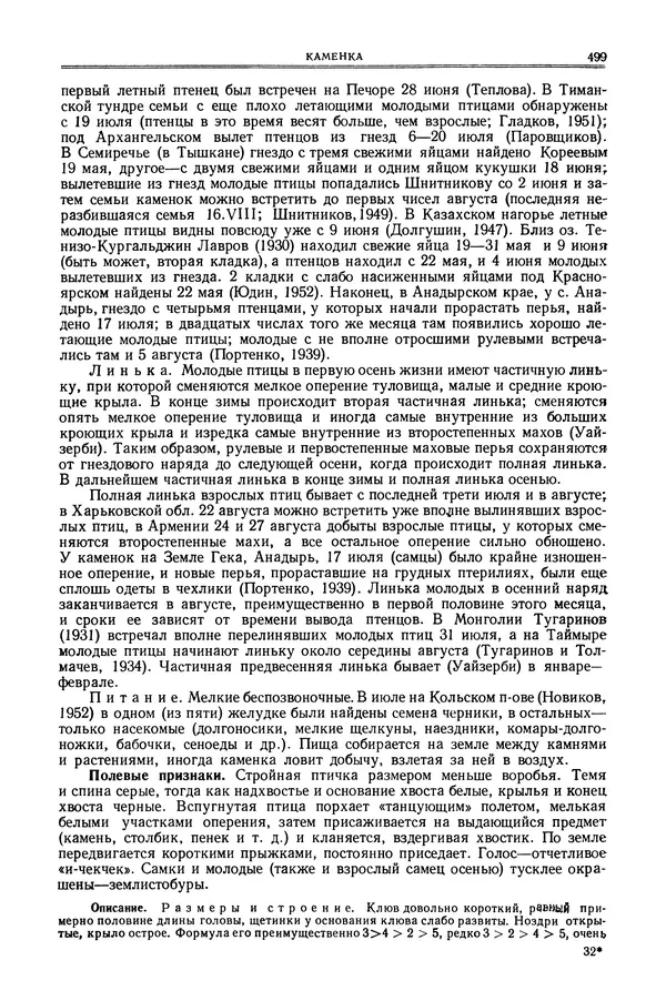  Коллектив авторов - Птицы Советского Союза. Том 6 - Страница № 499