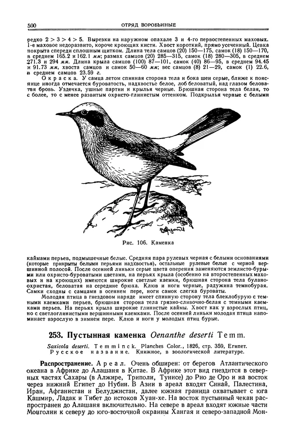 Коллектив авторов - Птицы Советского Союза. Том 6 - Страница № 500