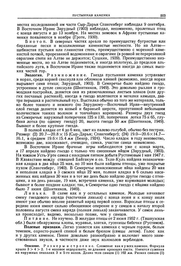  Коллектив авторов - Птицы Советского Союза. Том 6 - Страница № 503