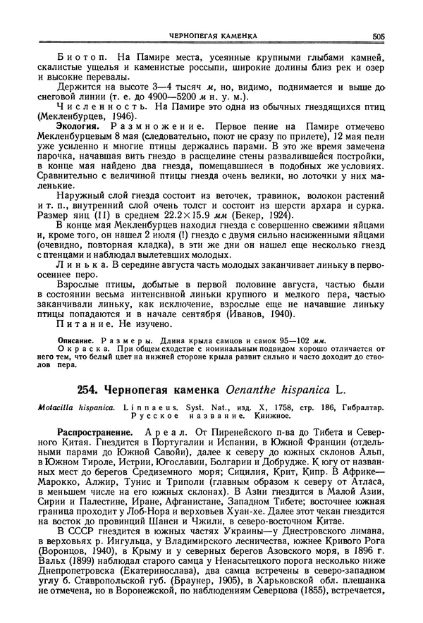  Коллектив авторов - Птицы Советского Союза. Том 6 - Страница № 505