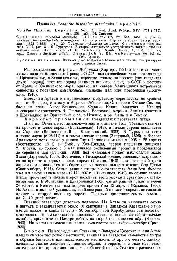  Коллектив авторов - Птицы Советского Союза. Том 6 - Страница № 507