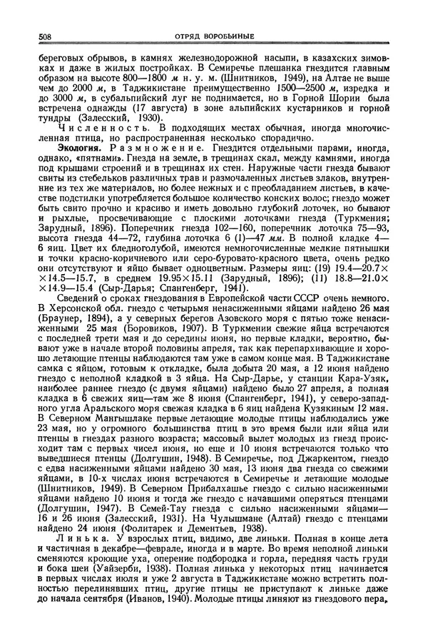  Коллектив авторов - Птицы Советского Союза. Том 6 - Страница № 508