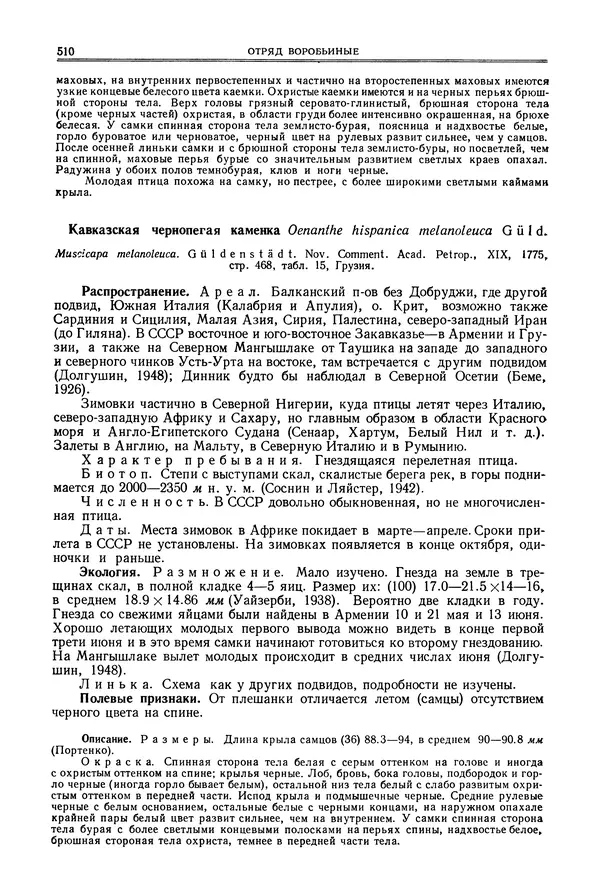  Коллектив авторов - Птицы Советского Союза. Том 6 - Страница № 510