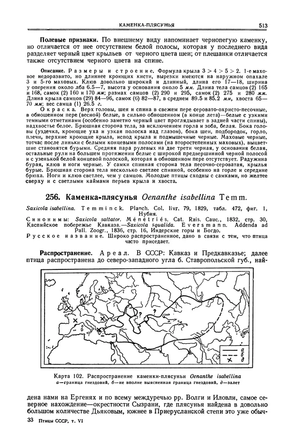  Коллектив авторов - Птицы Советского Союза. Том 6 - Страница № 513