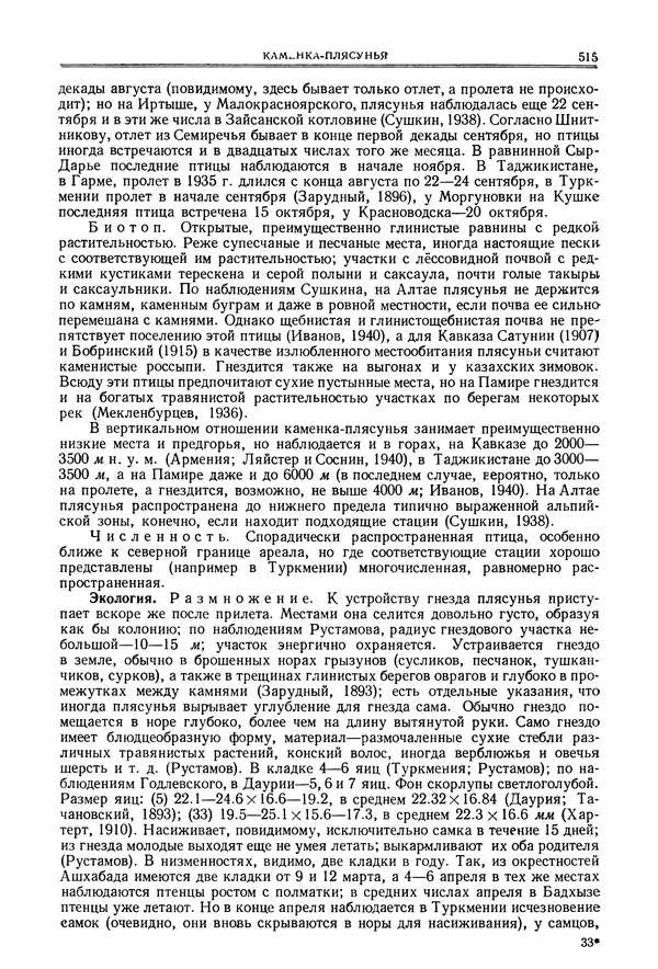  Коллектив авторов - Птицы Советского Союза. Том 6 - Страница № 515