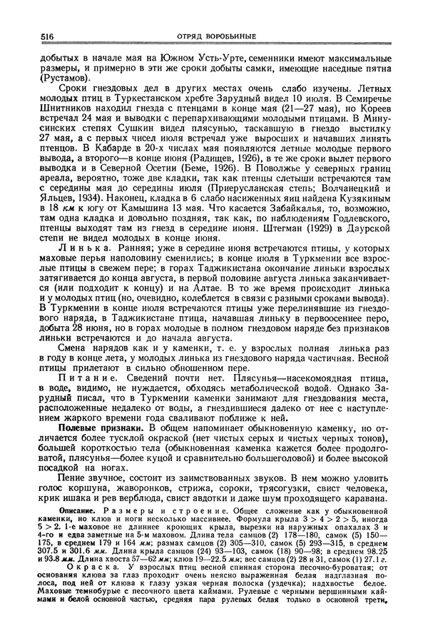  Коллектив авторов - Птицы Советского Союза. Том 6 - Страница № 516