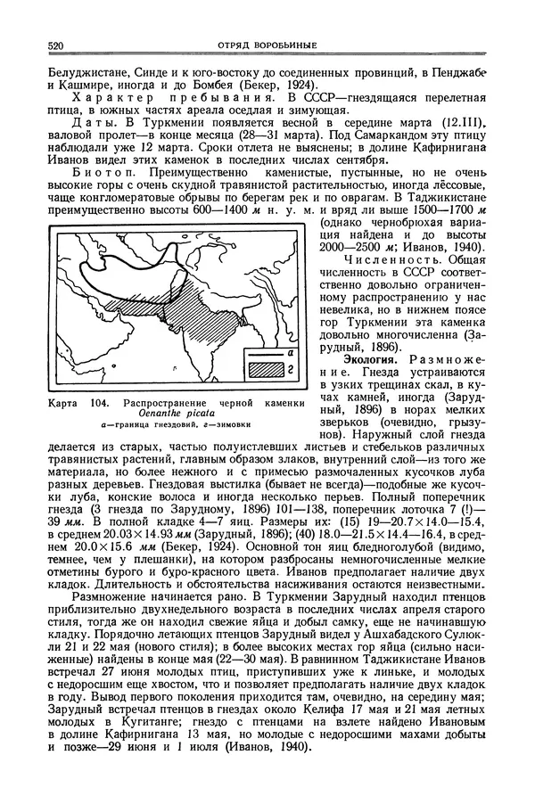  Коллектив авторов - Птицы Советского Союза. Том 6 - Страница № 520