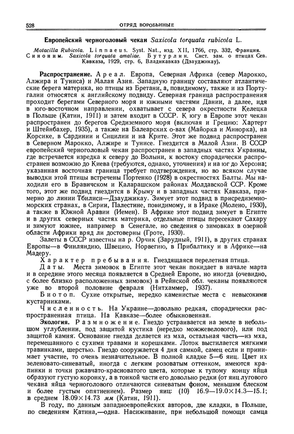  Коллектив авторов - Птицы Советского Союза. Том 6 - Страница № 528