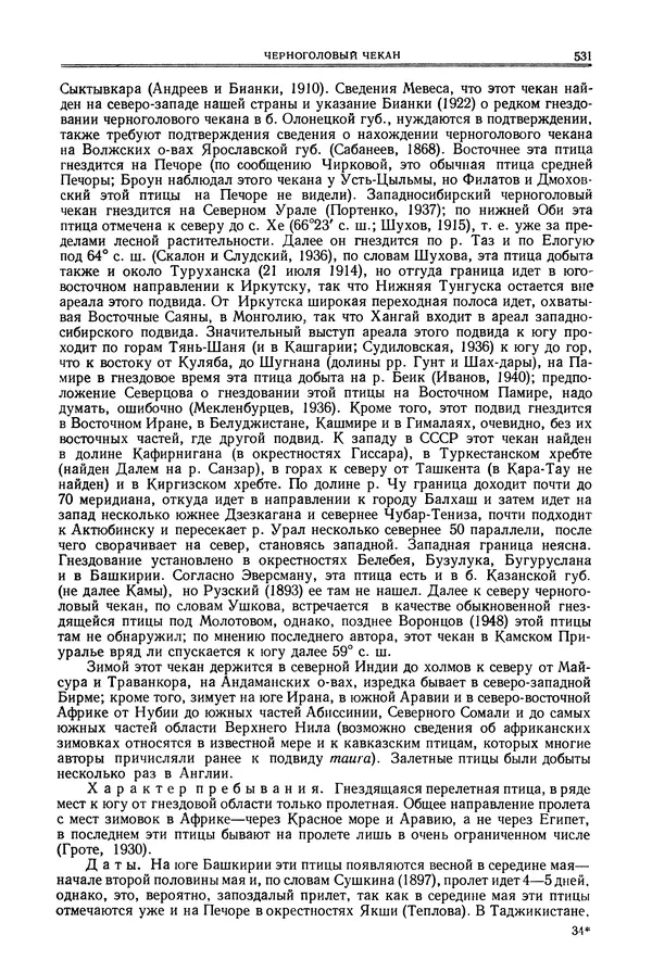  Коллектив авторов - Птицы Советского Союза. Том 6 - Страница № 531