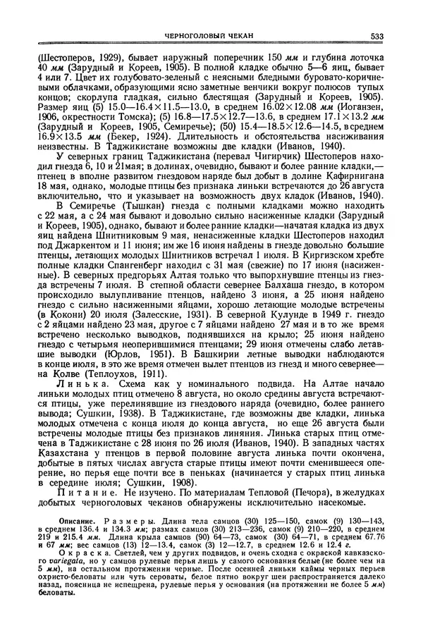 Коллектив авторов - Птицы Советского Союза. Том 6 - Страница № 533