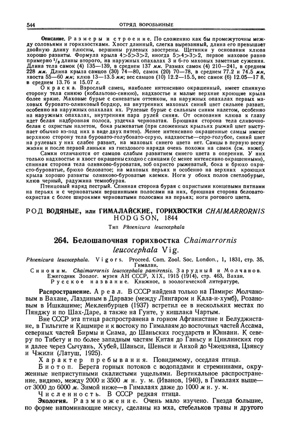  Коллектив авторов - Птицы Советского Союза. Том 6 - Страница № 544