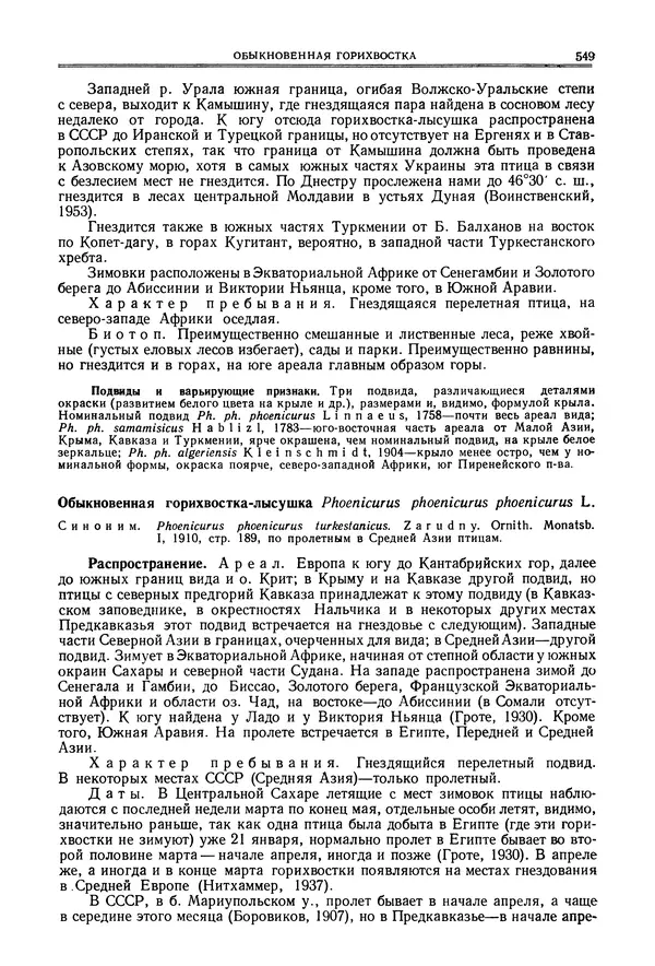  Коллектив авторов - Птицы Советского Союза. Том 6 - Страница № 549