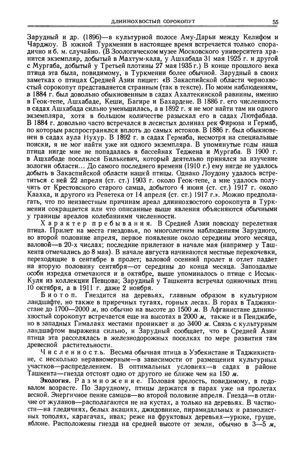  Коллектив авторов - Птицы Советского Союза. Том 6 - Страница № 55