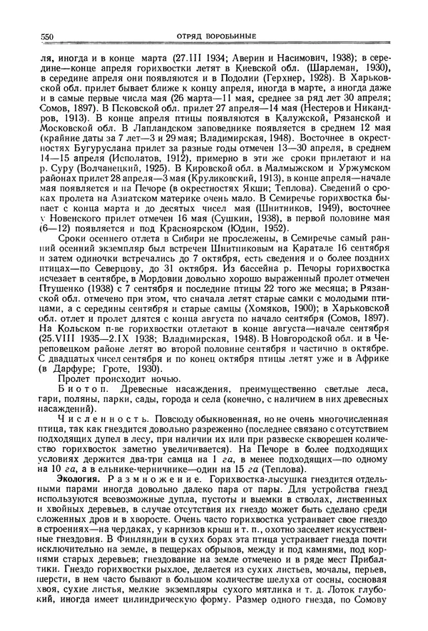  Коллектив авторов - Птицы Советского Союза. Том 6 - Страница № 550