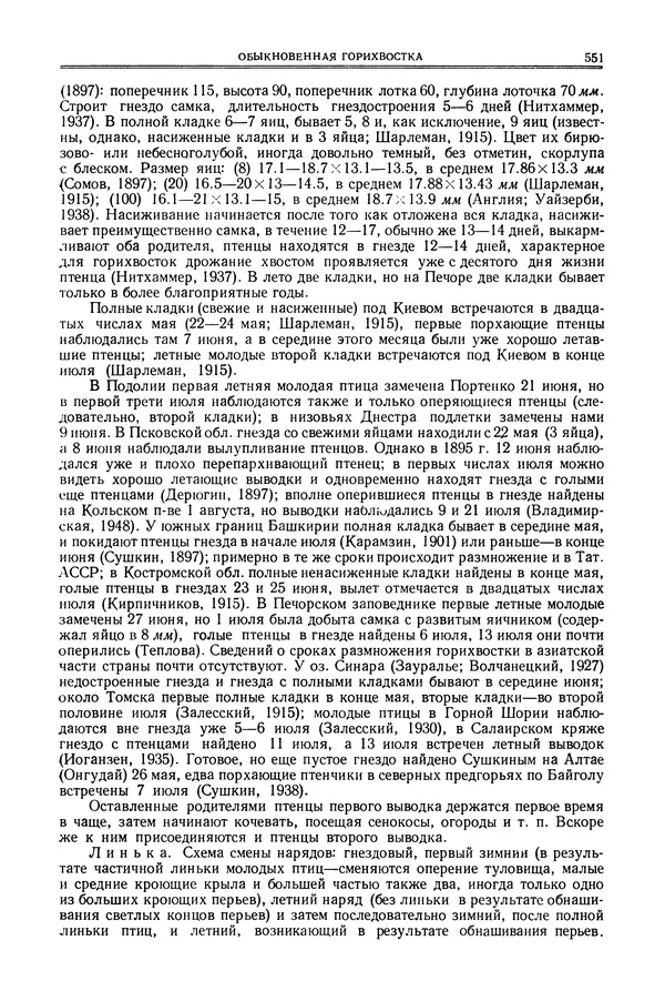  Коллектив авторов - Птицы Советского Союза. Том 6 - Страница № 551