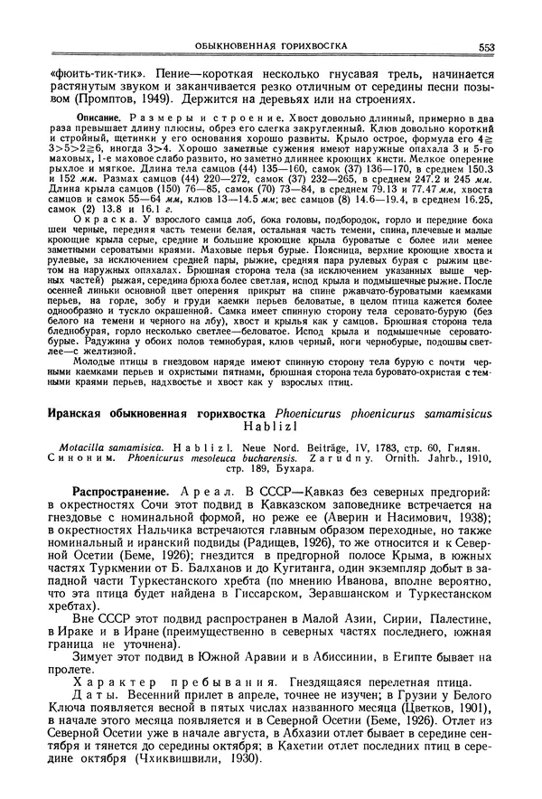  Коллектив авторов - Птицы Советского Союза. Том 6 - Страница № 553